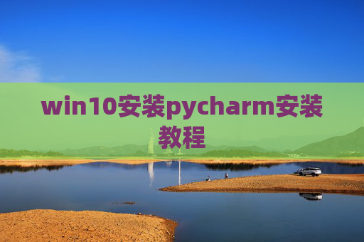 win10安装pycharm安装教程